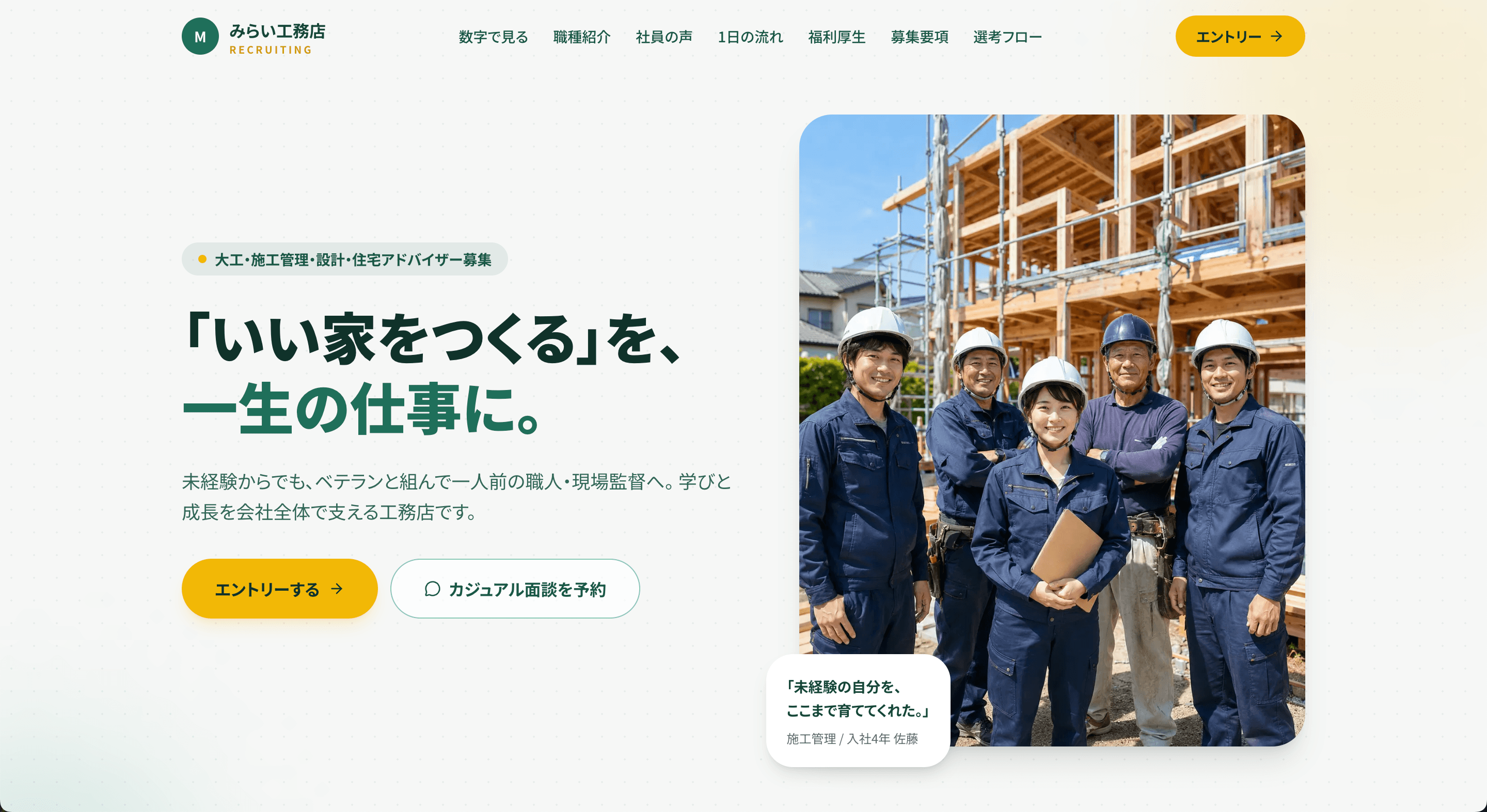 工務店採用サイトの制作しました